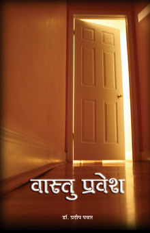  वास्तु प्रवेश