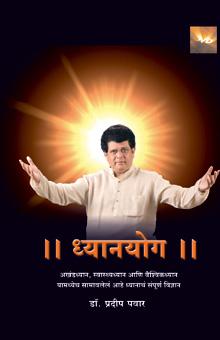 ध्यानयोग 